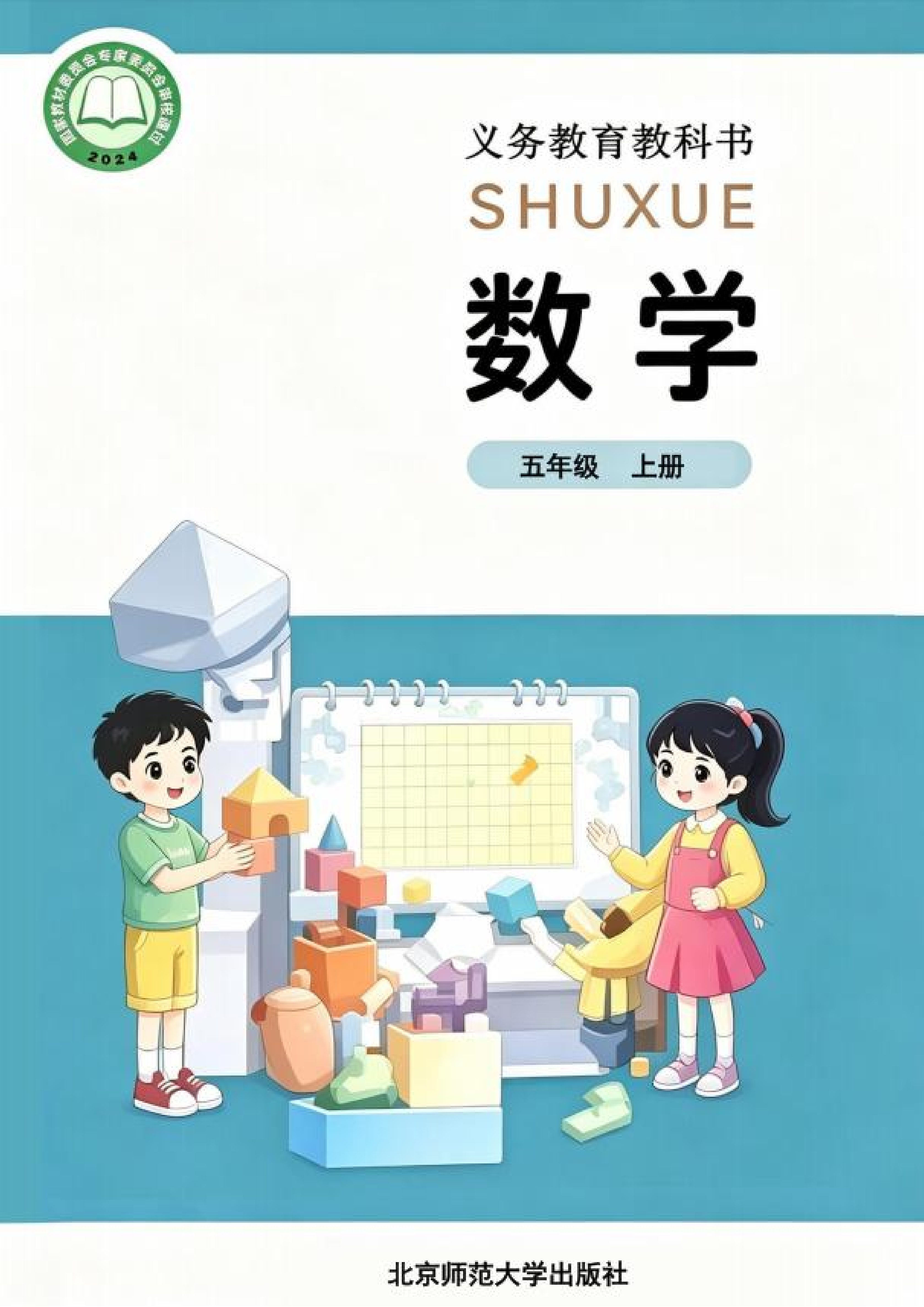 最新【北师大】5年级数学课本•上册.pdf