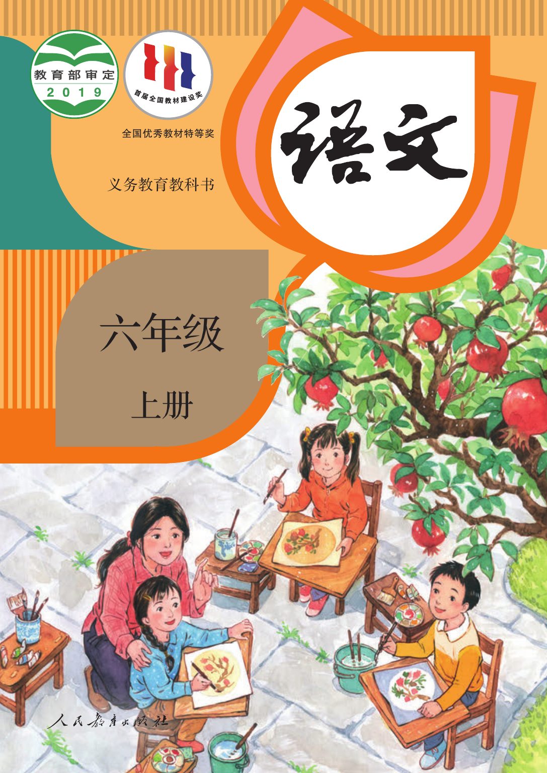 【人教版】六年级上册语文电子课本