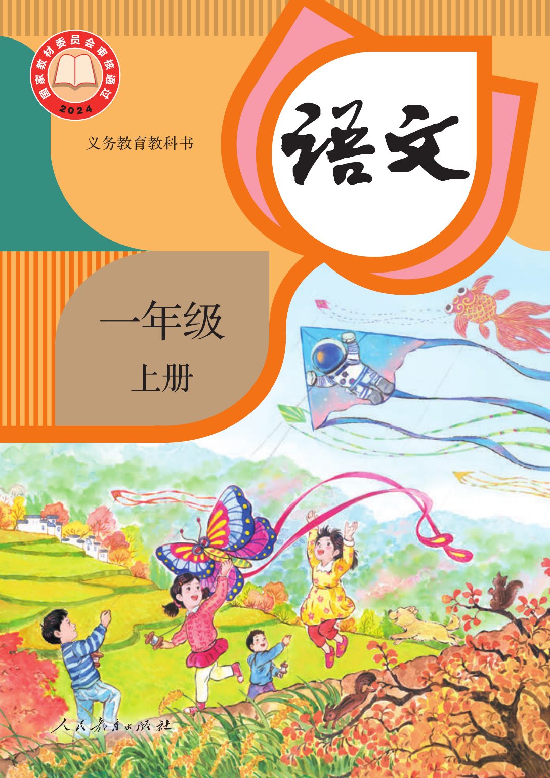 一年级（上）语文电子课本.pdf