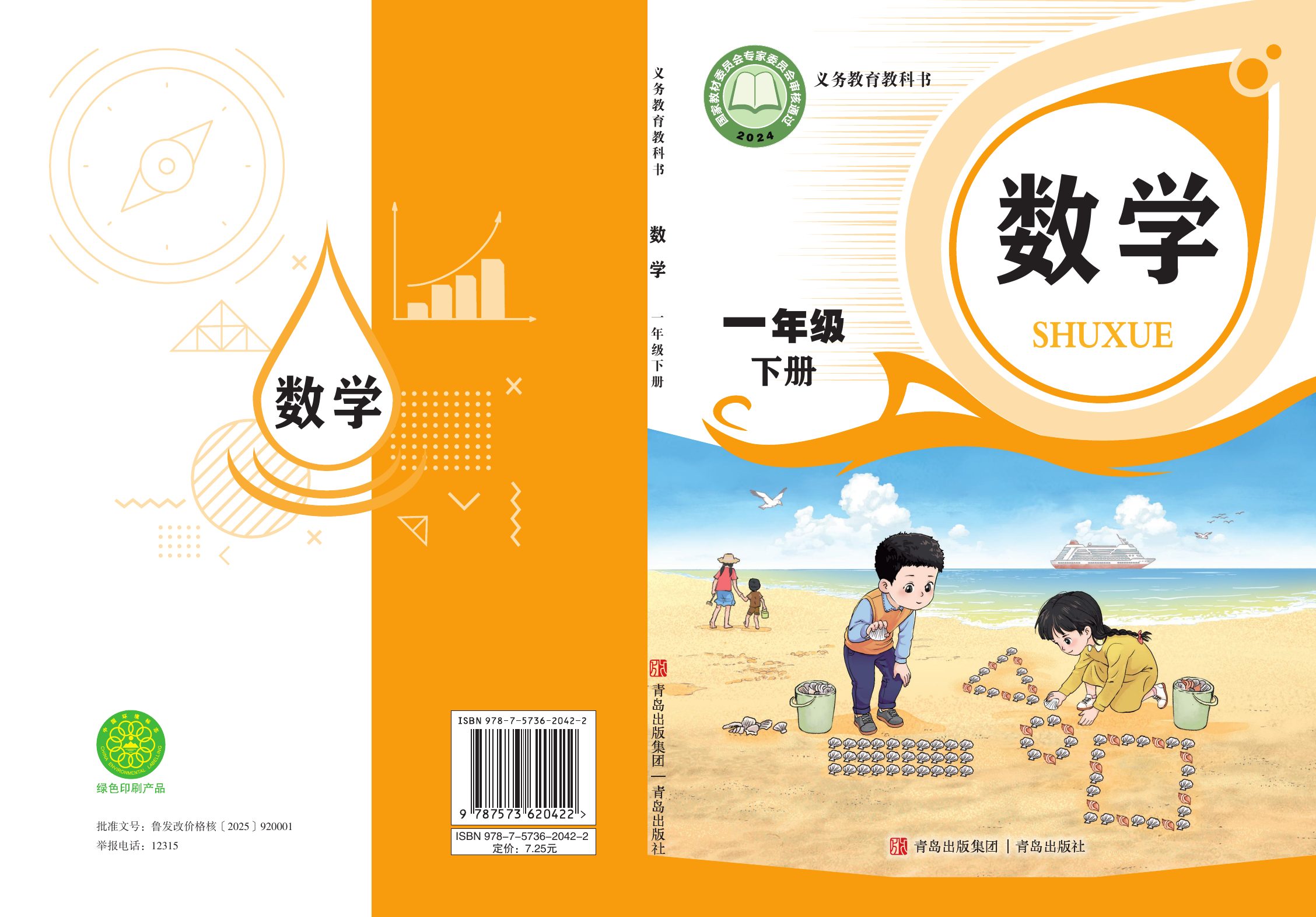 一年级（下）数学青岛63版电子课本.pdf