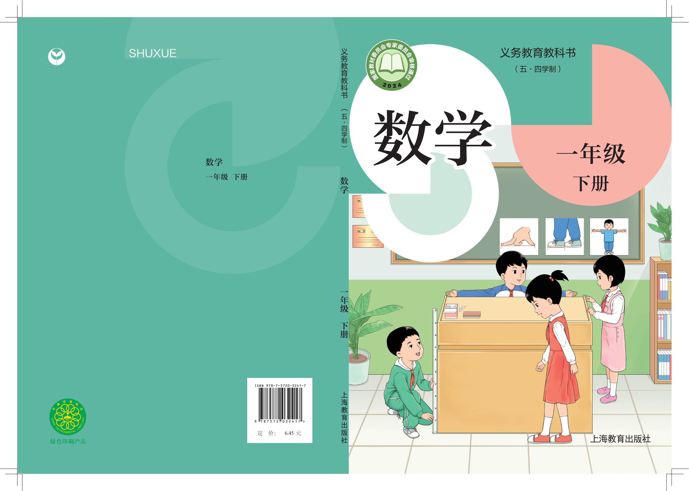一年级（下）数学沪教版五四制电子课本.pdf