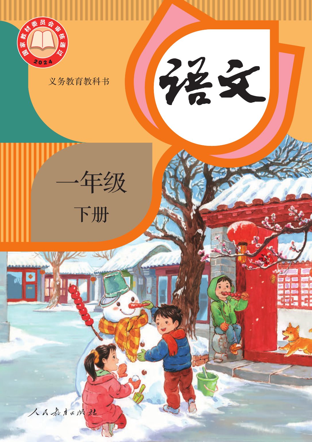 【润知教辅】一年级（下）语文电子课本.pdf