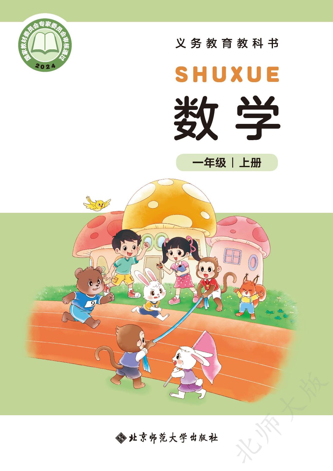 一年级（上）数学北师大电子课本.pdf