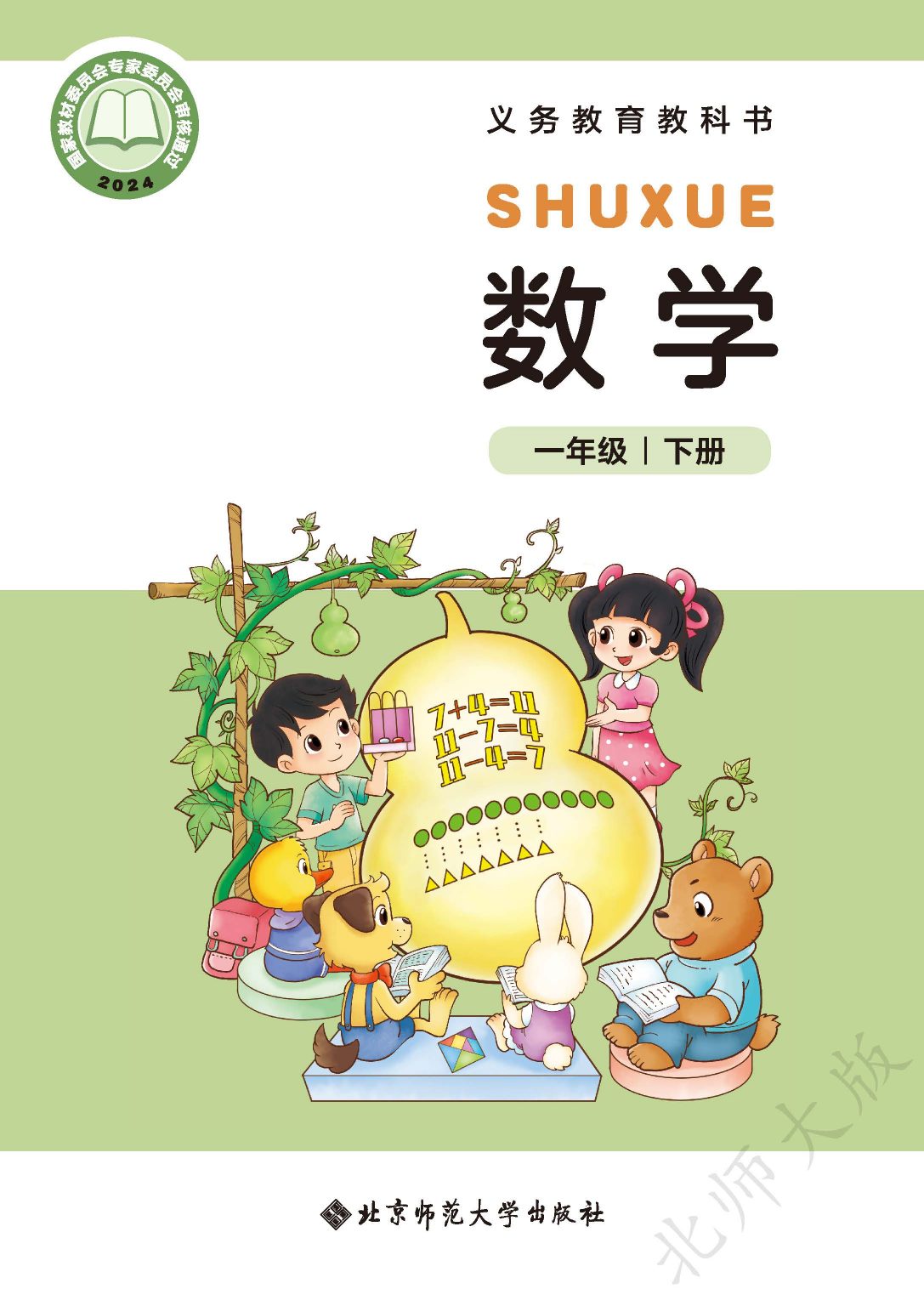 一年级（下）数学北师大电子课本.pdf112.pdf