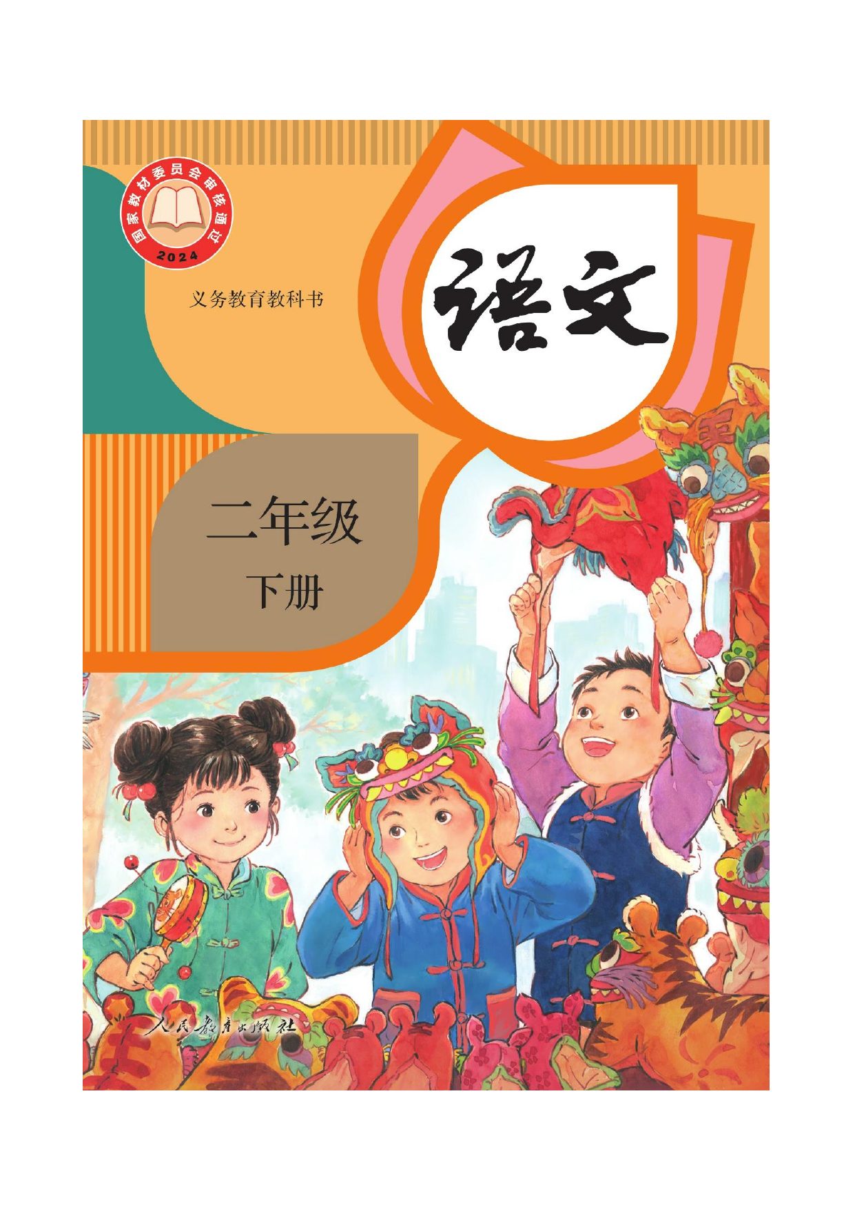 二年级（下）语文电子课本.pdf211.pdf