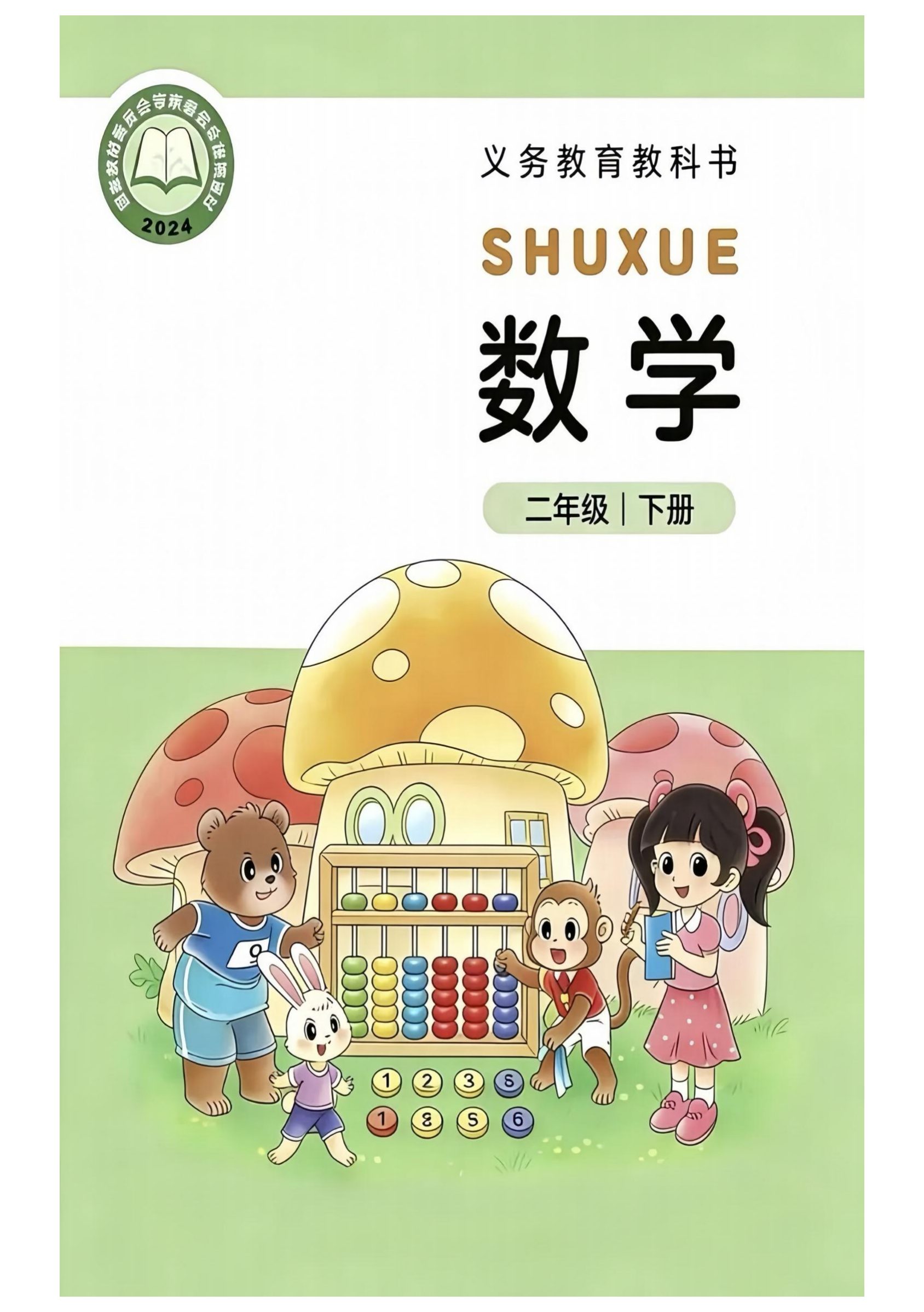 2026春北师大版二年级数学下册电子课本.pdf211.pdf