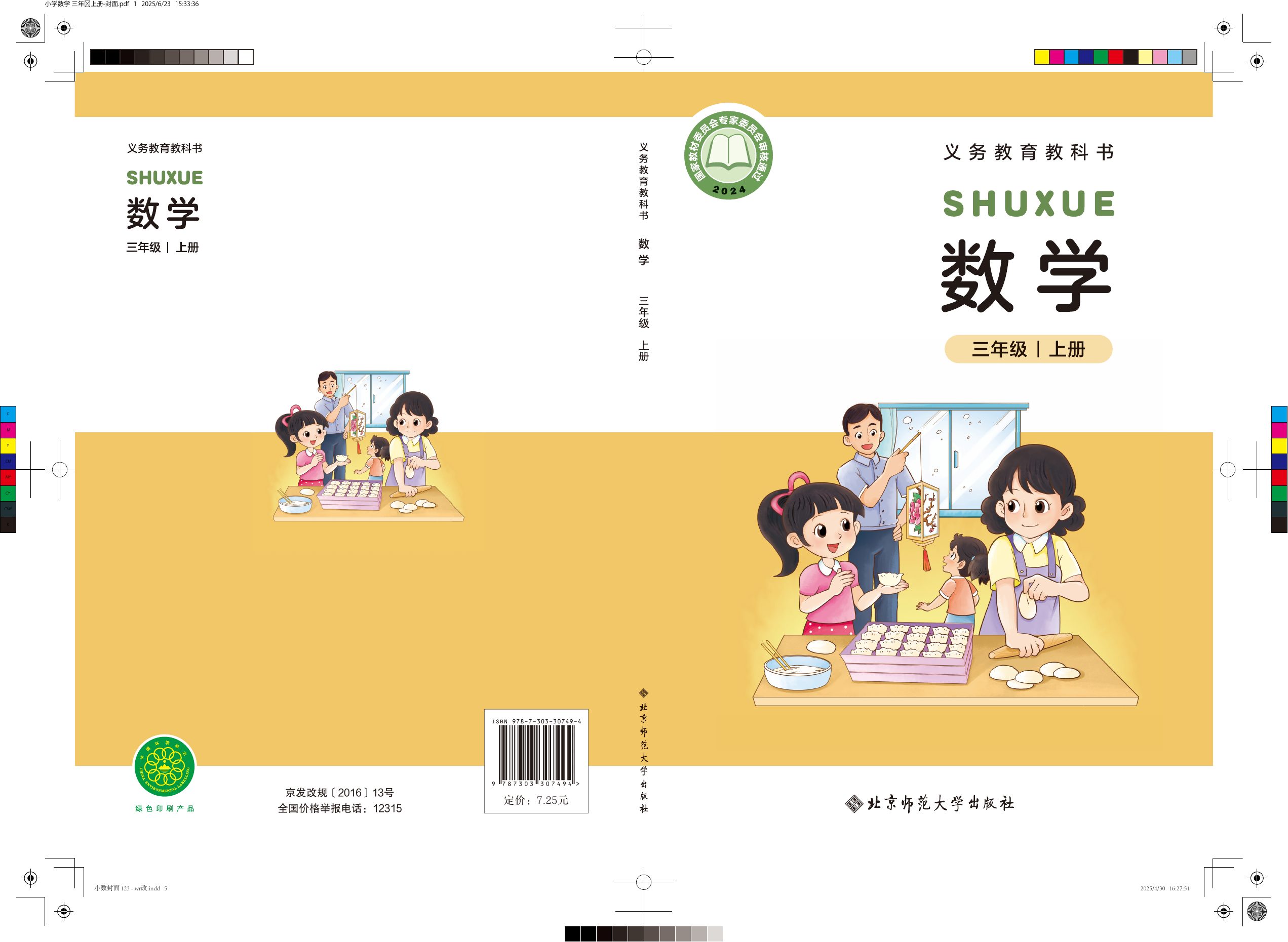 最新【北师大】3年级数学课本•上册.pdf