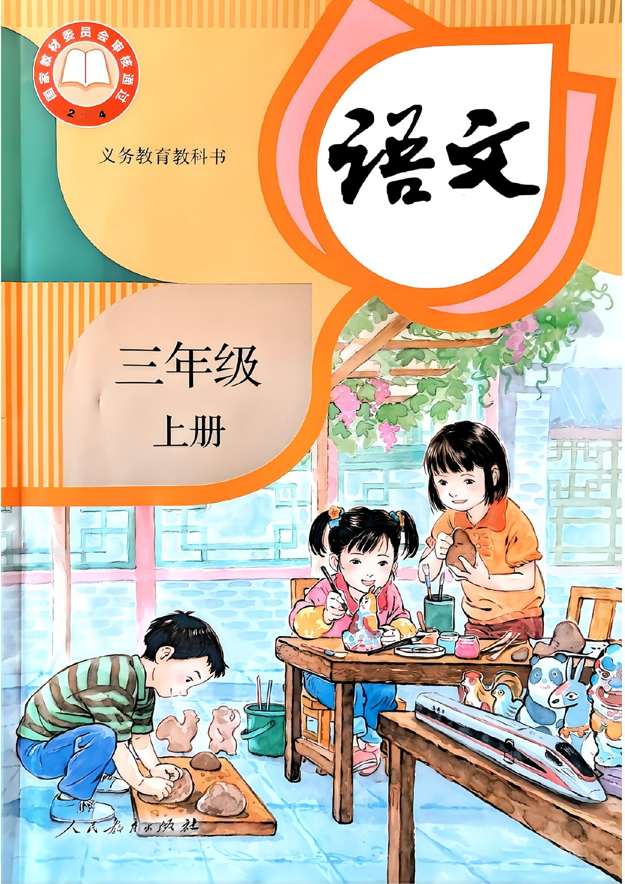 三年级（上）语文电子课本-最新版.pdf