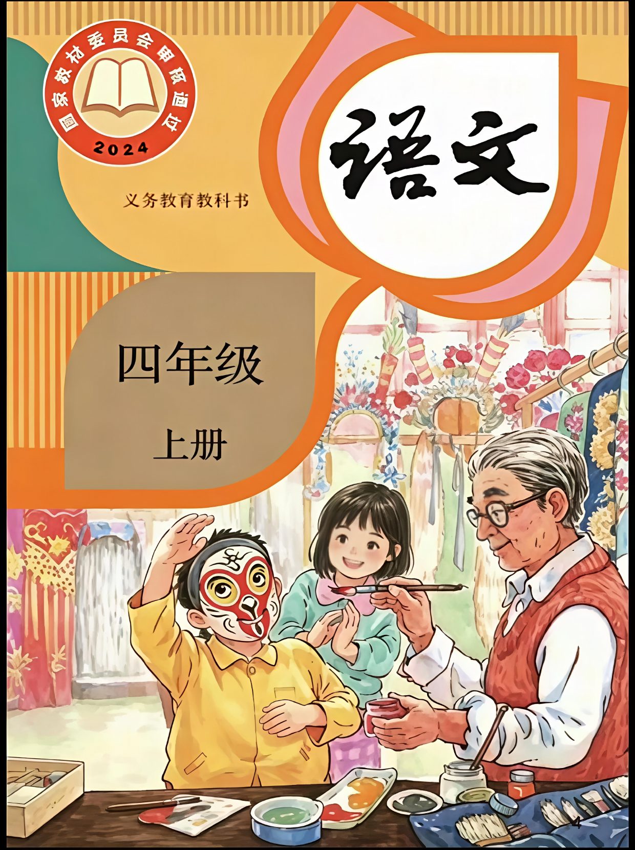 26秋新教材·四年级（上）语文电子课本-过渡版.pdf