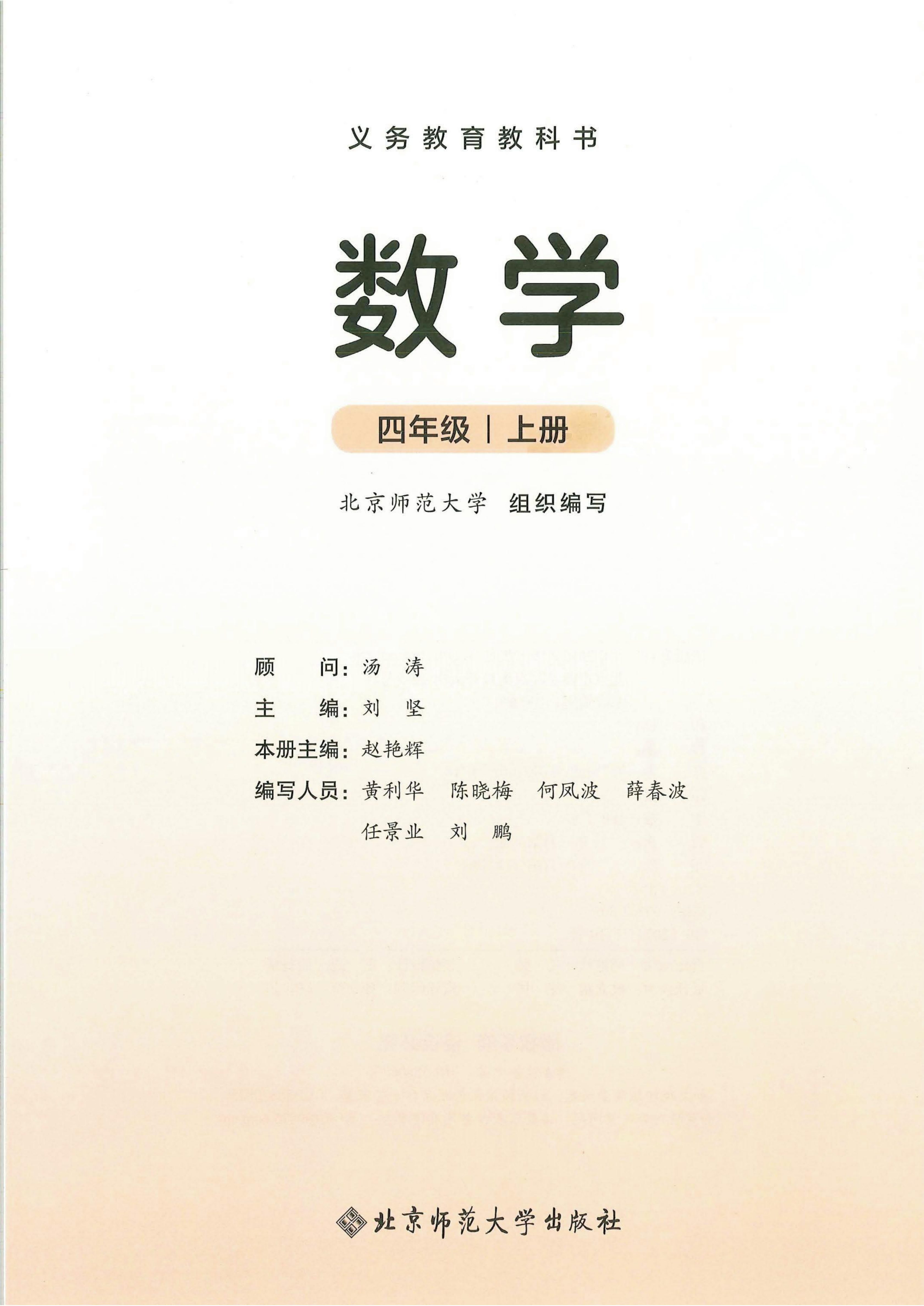 最新【北师大】4年级数学课本•上册.pdf