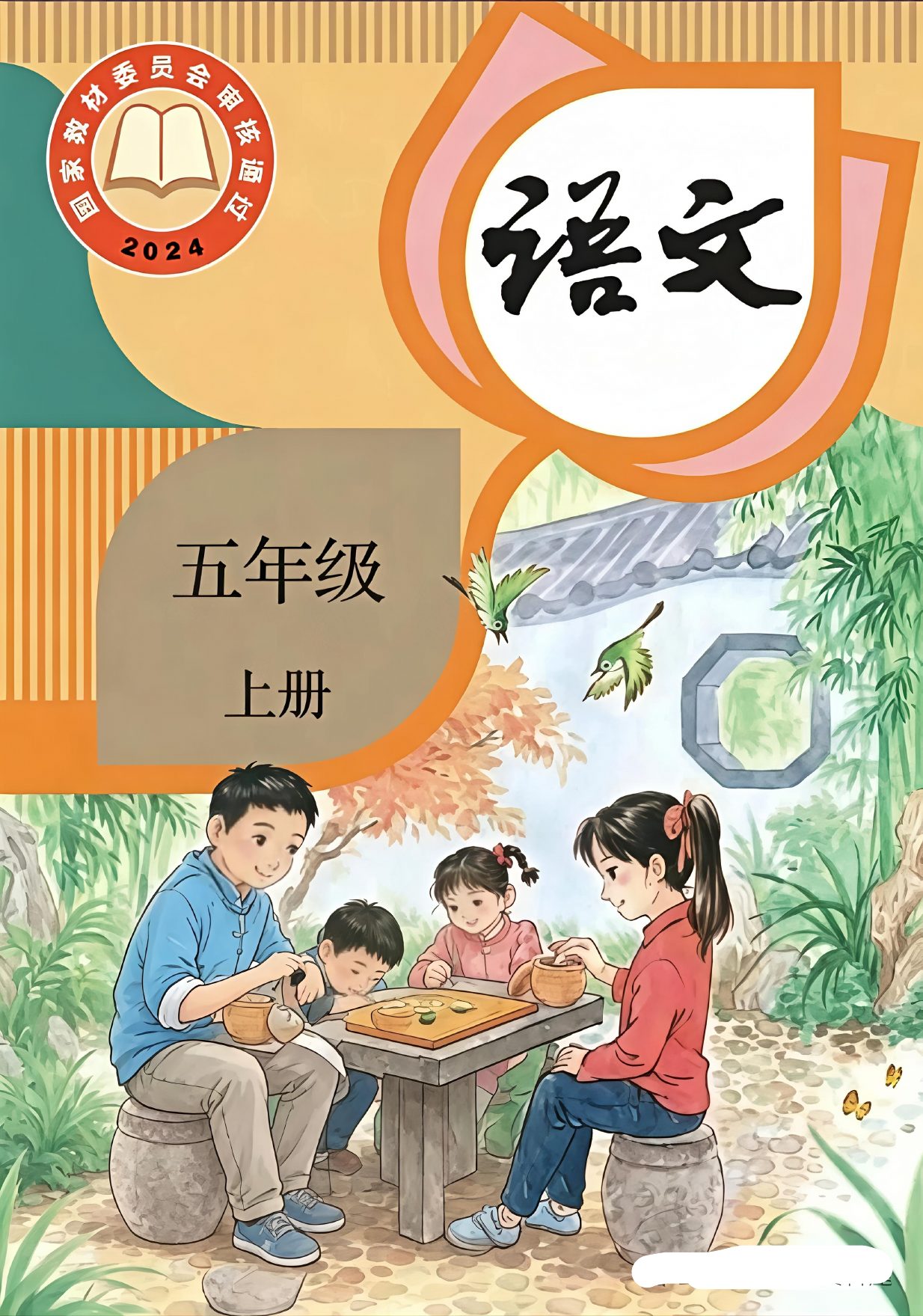 26秋新教材·五年级（上）语文电子课本-过渡版.pdf
