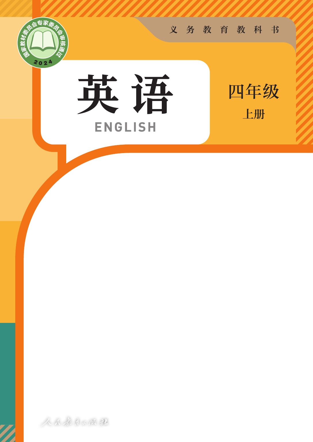 新四上人教pep英语版电子课本